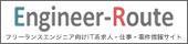 フリーエンジニア向け求人サイト