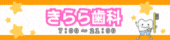 きらら歯科