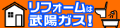 武陽ガス株式会社