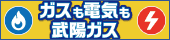 天然ガスでマイホーム発電！武陽ガス株式会社