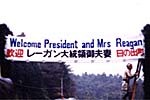 レーガンご夫妻来町の様子1