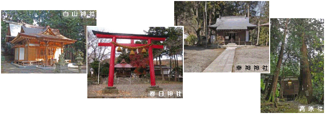 白山神社、春日神社、幸神神社、高原社