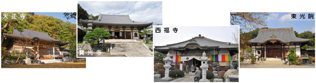 天正寺、寶光寺、西福寺、東光院