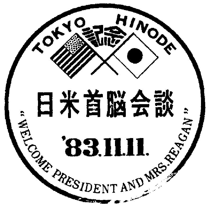 日米首脳会談のスタンプ