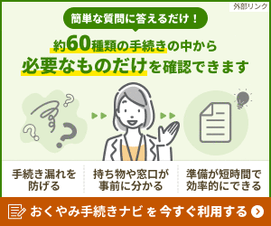 おくやみ手続きナビはこちらから