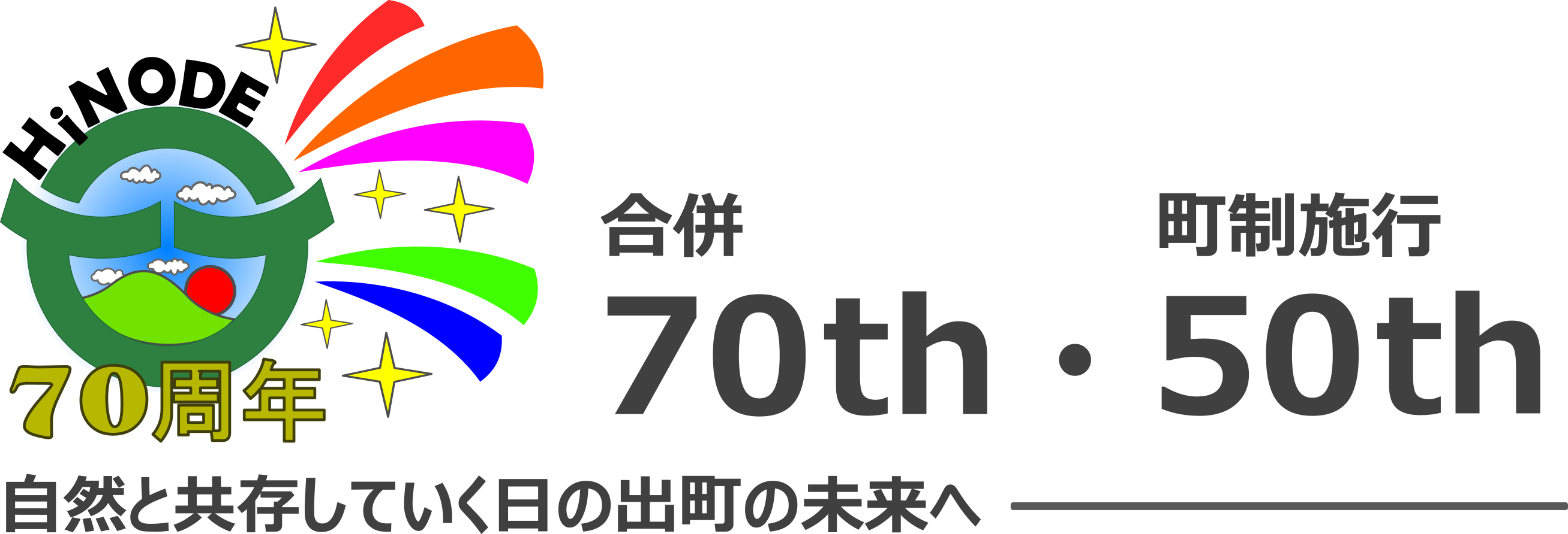 合併70周年・町制施行50周年記念ロゴマーク