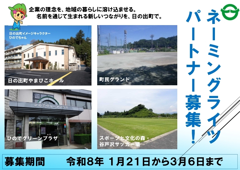 ネーミングライツパートナー募集