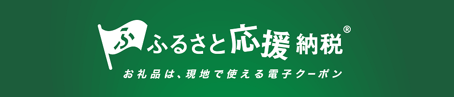 現地決済型ふるさと納税
