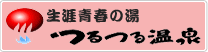 生涯青春の湯　つるつる温泉