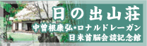 日の出山荘　中曽根康弘・ロナルドレーガン日米首脳会議記念