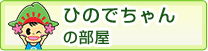 ひのでちゃんの部屋