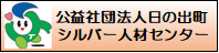 シルバー人材センター