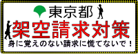東京くらしWEB「架空請求対策（STOP！架空請求！）」