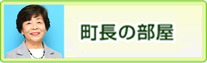 町長の部屋　