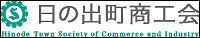 日の出町商工会