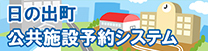 日の出町公共施設予約システム