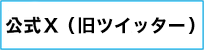公式X（旧ツイッター）