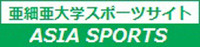 亜細亜大学スポーツサイト