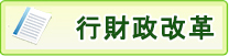 行財政改革