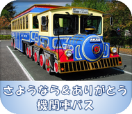 機関車バス運行終了のお知らせ