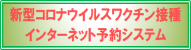 新型コロナウイルスワクチン接種