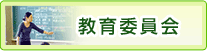 教育委員会