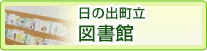 日の出町立図書館