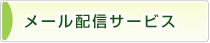 メール配信システム