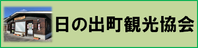 日の出町観光協会