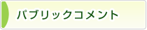 パブリックコメント