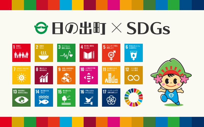 日の出町とSDGs