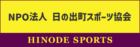 NOP法人 日の出町スポーツ協会