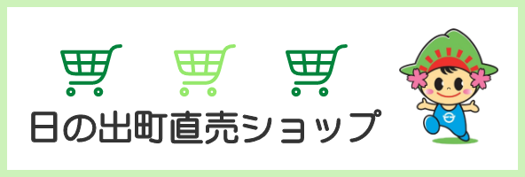 日の出町直売ショップ