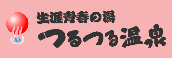 生涯青春の湯 つるつる温泉