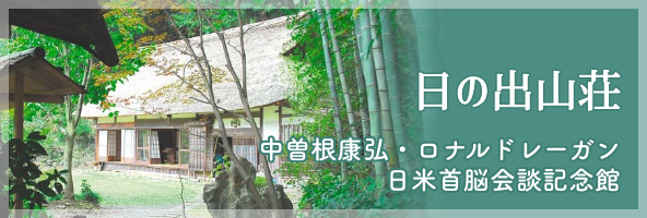 日の出山山荘 中曽根康弘・ロナルド レーガン 日米首脳会談記念館