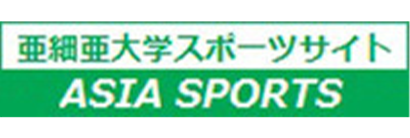 亜細亜大学スポーツサイト