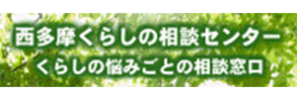 西多摩くらしの相談センター