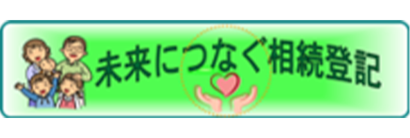 未来につなぐ相続登記