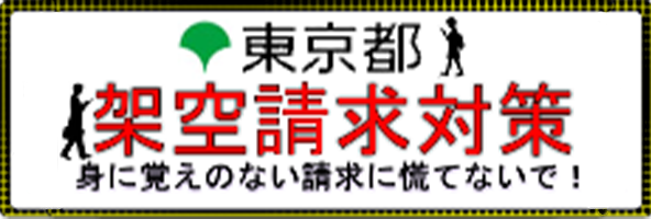 東京くらしWEB「架空請求対策（STOP！架空請求！）」