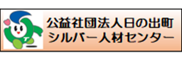 公益社団法人 日の出町シルバー人材センター