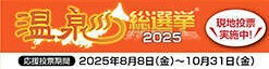 温泉総選挙2025