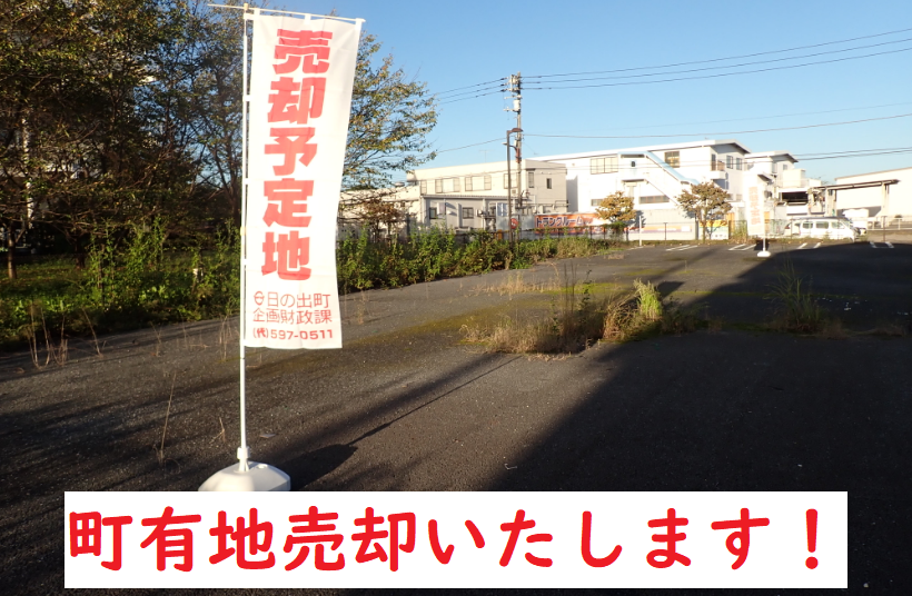 町有地売払い