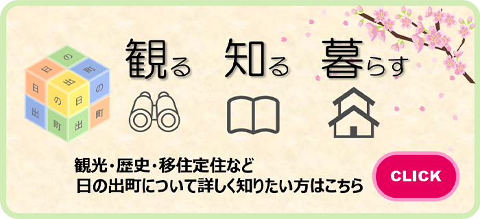 日の出町へようこそ 観光・歴史・移住定住など