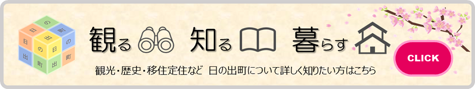 日の出町へようこそ 観光・歴史・移住定住など
